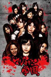 Poster Majisuka Gakuen (2010)