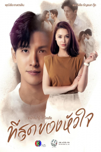 Poster You Touched My Heart (2023)