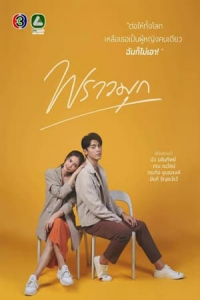 Poster Praomook (2021)