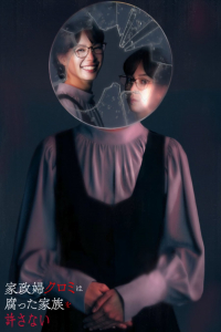 Poster Kaseifu Kuromi wa kusatta kazoku wo yurusanai (2025)