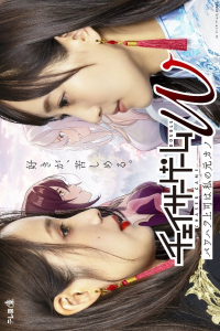 Poster Chaser Game W: Power Harassment Joshi wa Watashi no Moto Kano (2024)