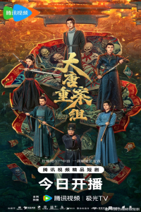 Poster The Crime Unit of Tang Dynasty (2025)