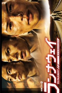 Poster Runaway ~Aisuru Kimi no Tame ni~ (2011)