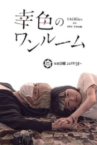 Poster Sachiiro no One Room (2018)