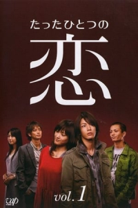 Poster Tatta hitotsu no koi (2006)