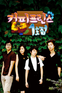 Poster The 1st Shop of Coffee Prince (2007)