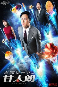 Poster Kantaro: The Sweet Tooth Salaryman (2017)