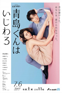 Poster Aoshima-kun wa ijiwaru (2024)