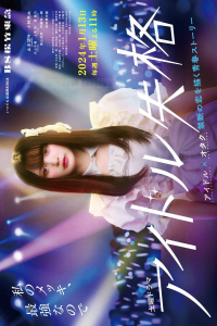 Poster Idol Shikkaku (2024)