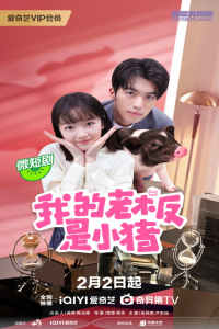 Poster My Piggy Boss (2024)
