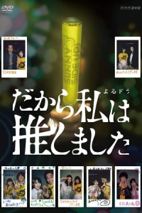 Poster Dakara Watashi wa Oshimashita (2019)
