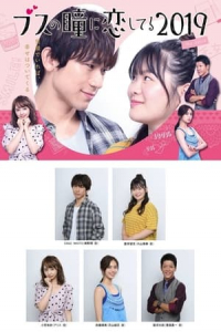 Poster Busu no Hitomi ni Koishiteru (2019)