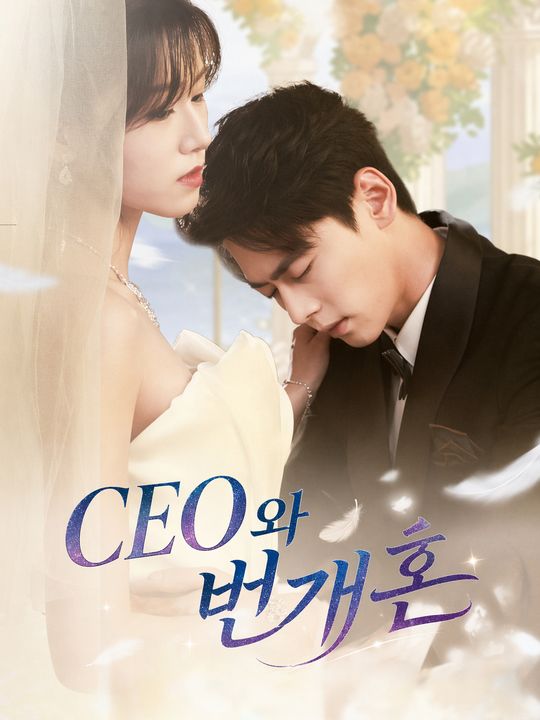 CEO와 번개혼