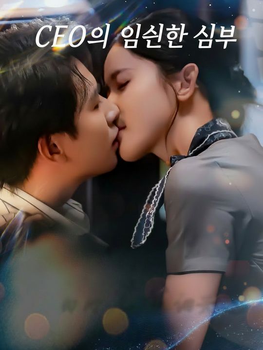 CEO의 임신한 신부