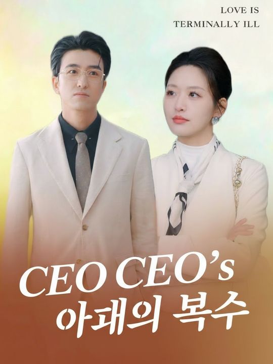 CEO 아내의 복수