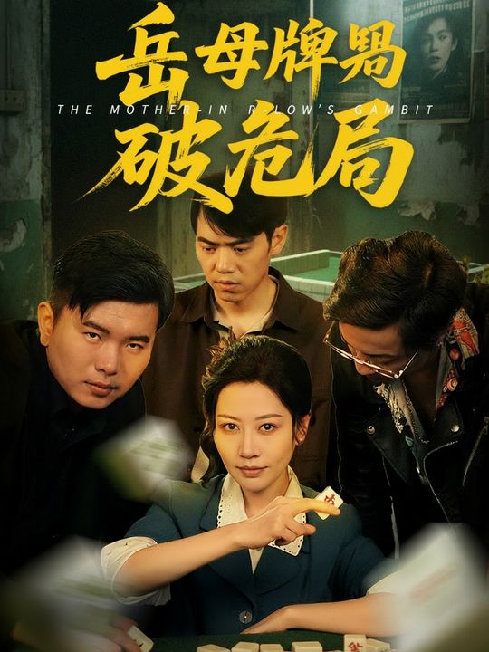 Mertua jagoan mahjong