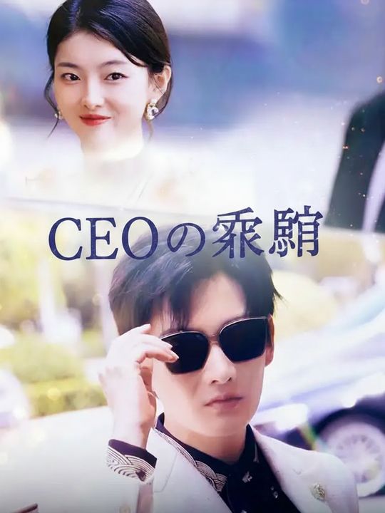 CEOの哀願