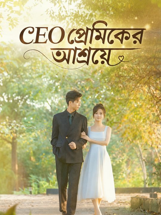 CEO প্রেমিকের আশ্রয়ে